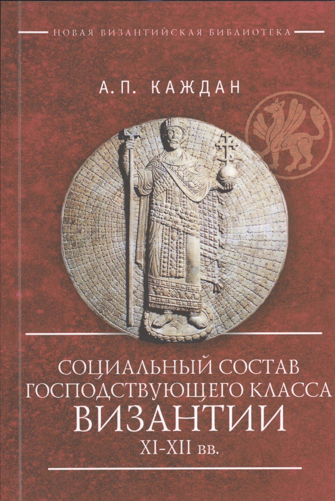 Каждан Александр Петрович: Социальный состав господствующего класса Византии XI–XII вв.