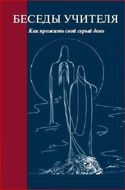 Антарова Конкордия: Беседы Учителя. Как прожить свой серый день. Часть 1-2