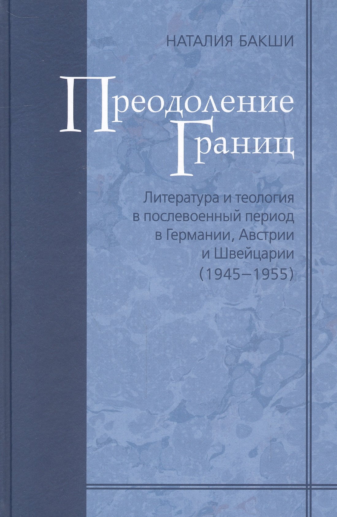 Александровна Бакши Наталия: Преодоление границ. Литература и теология в послевоенный период в Германии, Австрии и Швейцарии