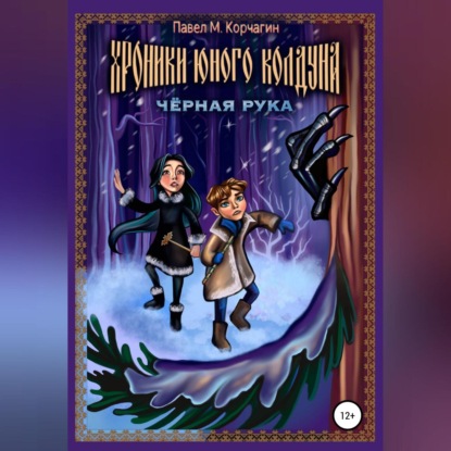 М. Павел Корчагин: Хроники юного колдуна: Чёрная рука