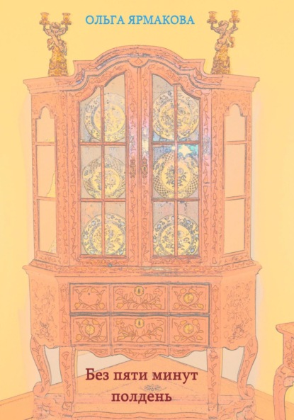 Васильевна Ольга Ярмакова: Без пяти минут полдень