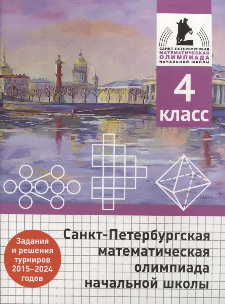 Александрович Солынин Андрей: Санкт-Петербургская математическая олимпиада начальной школы. 4 класс. Задания и решения туров 2015-2024 годов
