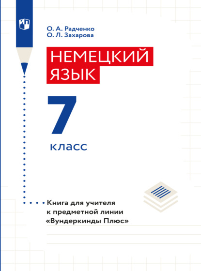 А. О. Радченко: Немецкий язык. Книга для учителя. 7 класс (базовый и углубленный уровни)