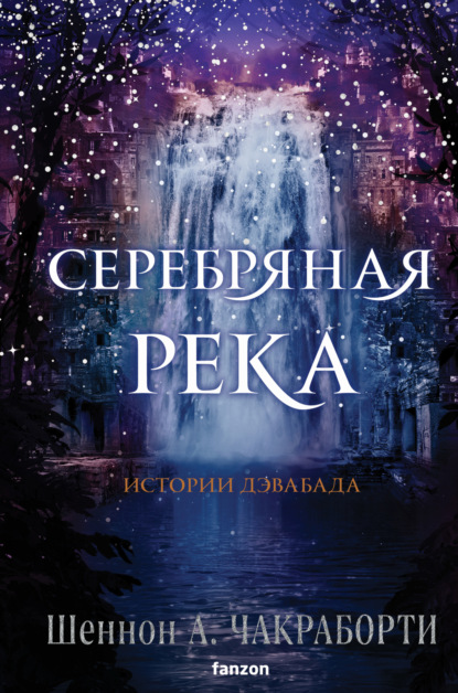А. Шеннон Чакраборти: Серебряная река