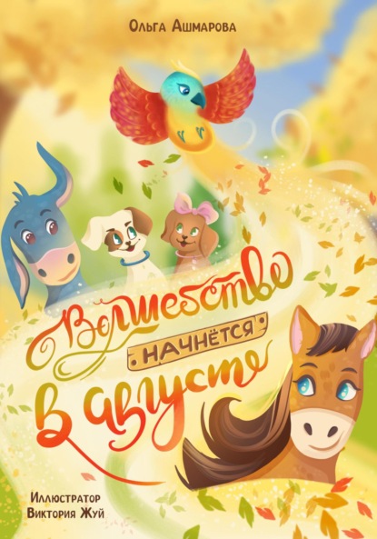 Викторовна Ольга Ашмарова: Волшебство начнется в августе