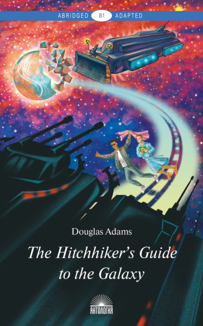 Адамс Дуглас: The Hitchhiker’s Guide to the Galaxy / Руководство для путешествующих автостопом по Галактике