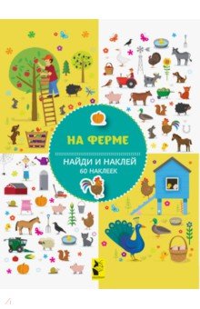На ферме