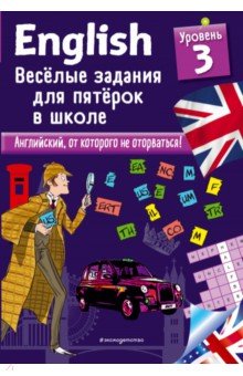 Лебрун Сандра: English. Веселые задания для пятерок в школе. Уровень 3