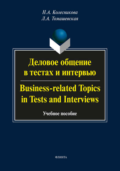 А. Н. Колесникова: Деловое общение в тестах и интервью / Business-related Topics in Tests and Interviews