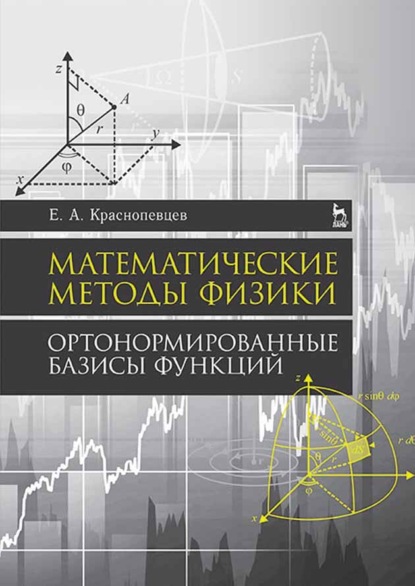А. Е. Краснопевцев: Математические методы физики. Ортонормированные базисы функций