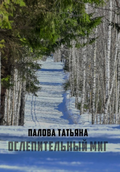 Павлова Татьяна: Ослепительный миг