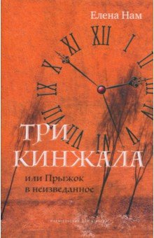 Нам Елена Вадимовна: Три кинжала, или Прыжок в неизведанное