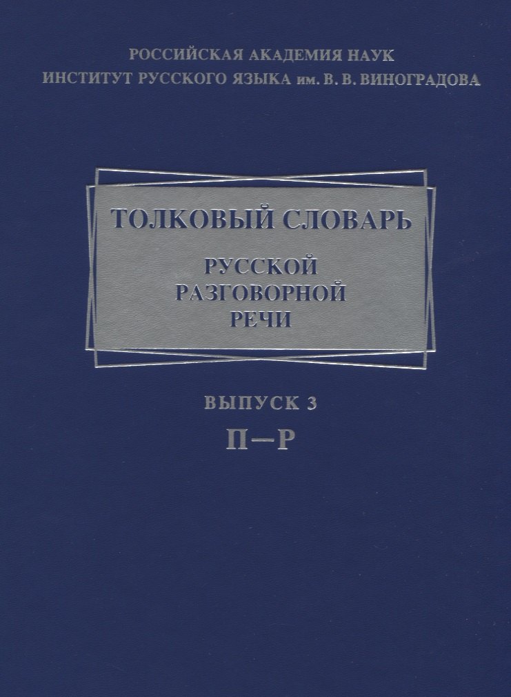 Толковый словарь русской разговорной речи. Выпуск 3. П-Р