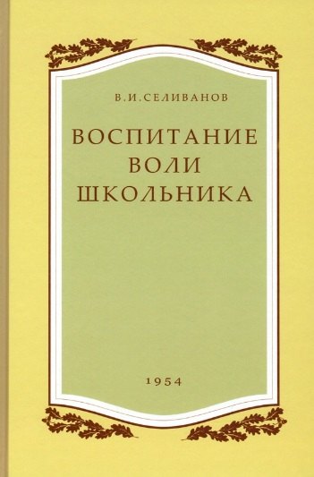 Селиванов Владимир Иванович: Воспитание воли школьника. 1954 год.