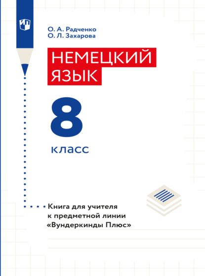 А. О. Радченко: Немецкий язык. Книга для учителя. 8 класс (базовый и углубленный уровни)