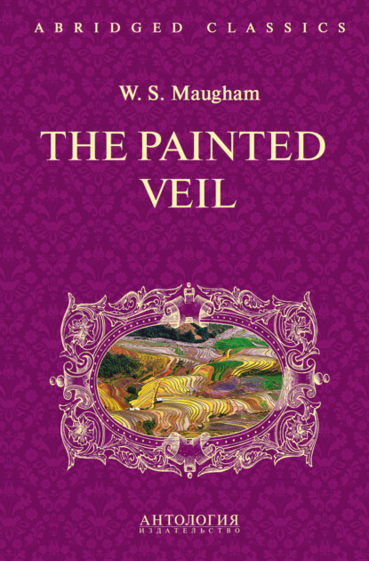 Сомерсет Уильям Моэм: The Painted Veil / Узорный покров