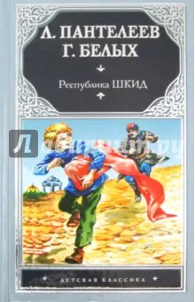 Белых Григорий Георгиевич: Республика ШКИД
