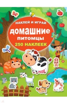 Домашние питомцы