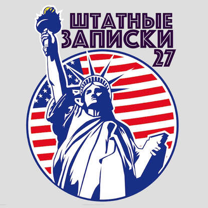 Либман Илья: Работая на Америку. Главы повести
