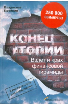 Крейнин Владислав: Конец утопии. Взлет и крах финансовой пирамиды
