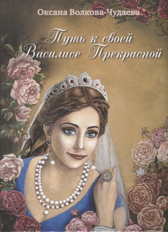 Волкова-Чудаева Оксана: Путь к своей Василисе Прекрасной, или Дорога ведающей женщины. Встречи в стиле фьюжн для той, кто желает жить в счастье. Справочник женственности и очарования