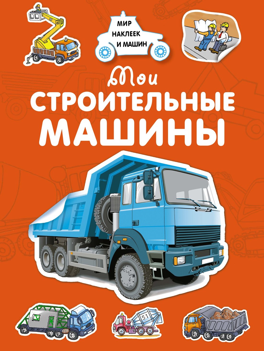 Крюковский Андрей Владимирович: Мои строительные машины