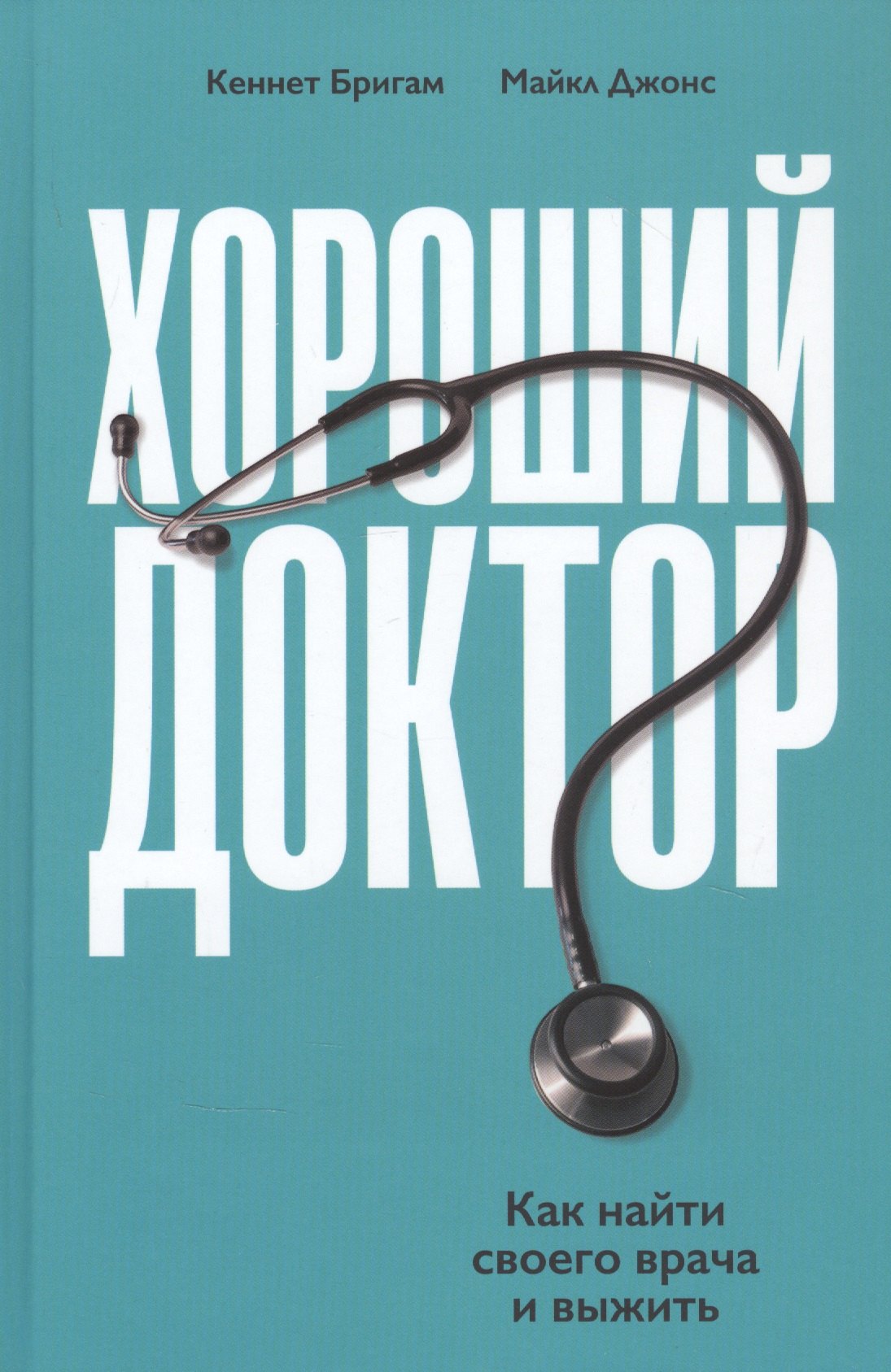 М.,Бригам Бригэм К.,Джонс: Хороший доктор: Как найти своего врача и выжить