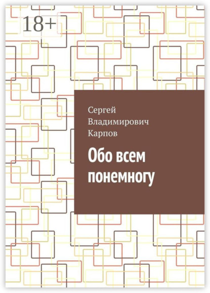 Владимирович Сергей Карпов: Обо всем понемногу
