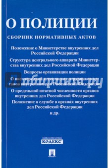 Законодательство о полиции. Сборник нормативных актов