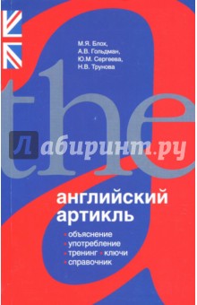 Сергеева Юлия Евгеньевна: Английский артикль. Объяснение, употребление, тренинг, ключи, справочник