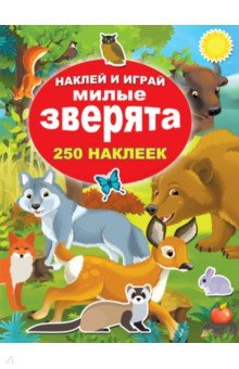 Милые зверята