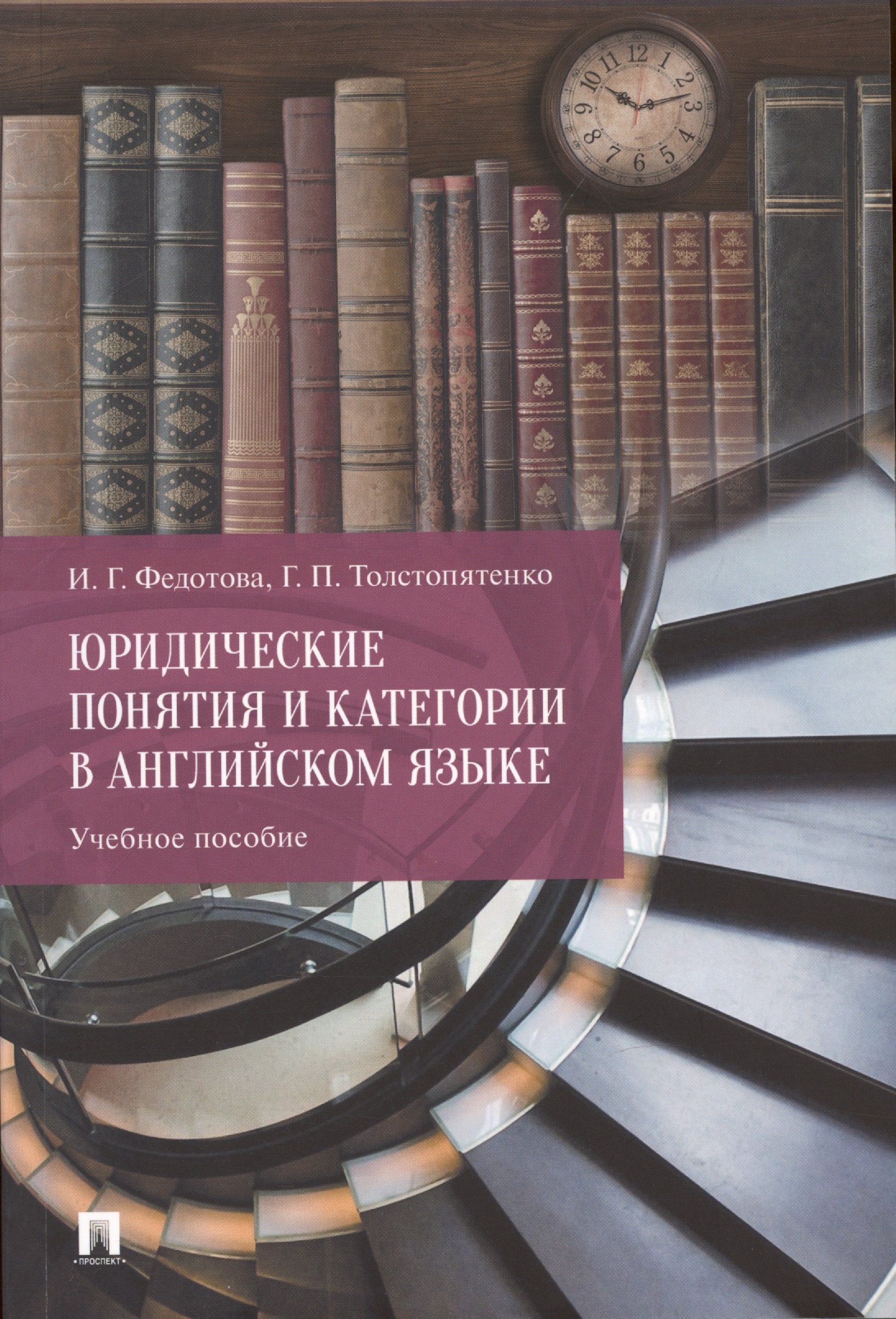 Толстопятенко Г.П.: Юридические понятия и категории в английском языке. Учебное пособие