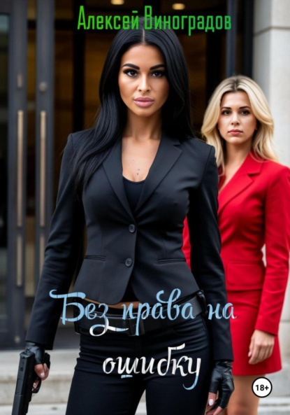 Вениаминович Алексей Виноградов: Без права на ошибку