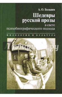 Большев Александр Олегович: Шедевры русской прозы в свете психобиографического подхода