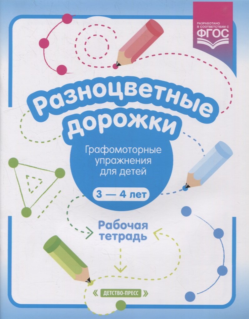 Нурисламовна Волкова Раузалия: Разноцветные дорожки. Графомоторные упражнения для детей 3-4 лет. Рабочая тетрадь