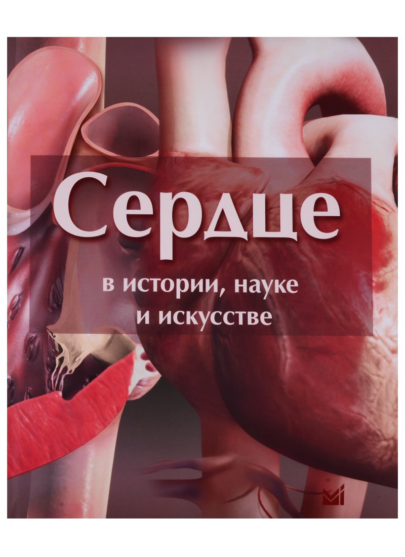 Рауль Лепори Луис: Сердце в истории, науке и искусстве