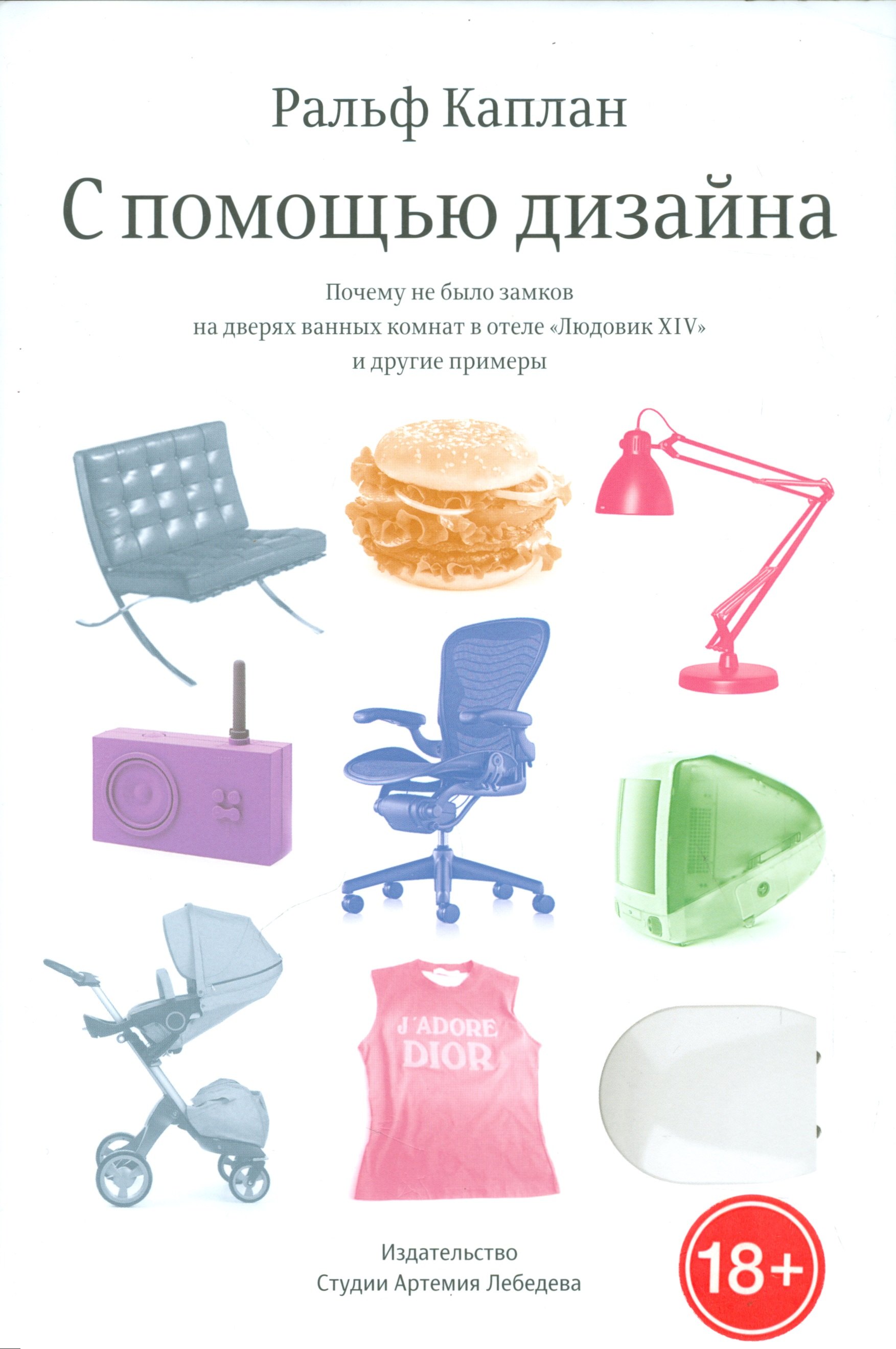 Каплан Ральф: С помощью дизайна. Почему не было замков на дверях ванных комнат в отеле "Людовик XIV" и другие примеры