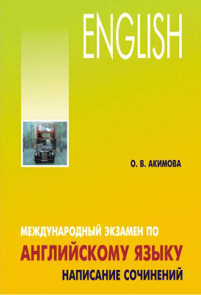 В. О. Акимова: Международный экзамен по английскому языку. Стратегия и тактика письма
