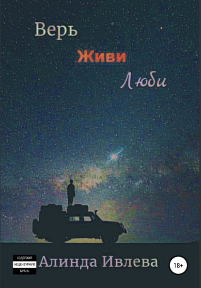 Ивлева Алинда: Верь. Живи. Люби