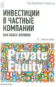 Фрейзер-Сэмпсон Гай: Инвестиции в частные компании как класс активов