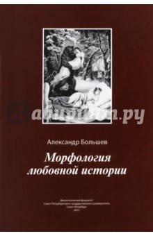 Большев Александр Олегович: Морфология любовной истории