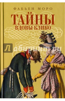 Моро Фабьен: Тайны вдовы Клико