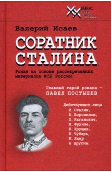 Исаев В. Н.: Соратник Сталина