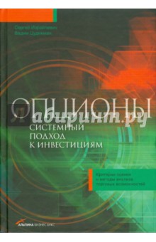 Израйлевич Сергей: Опционы: Системный подход к инвестициям