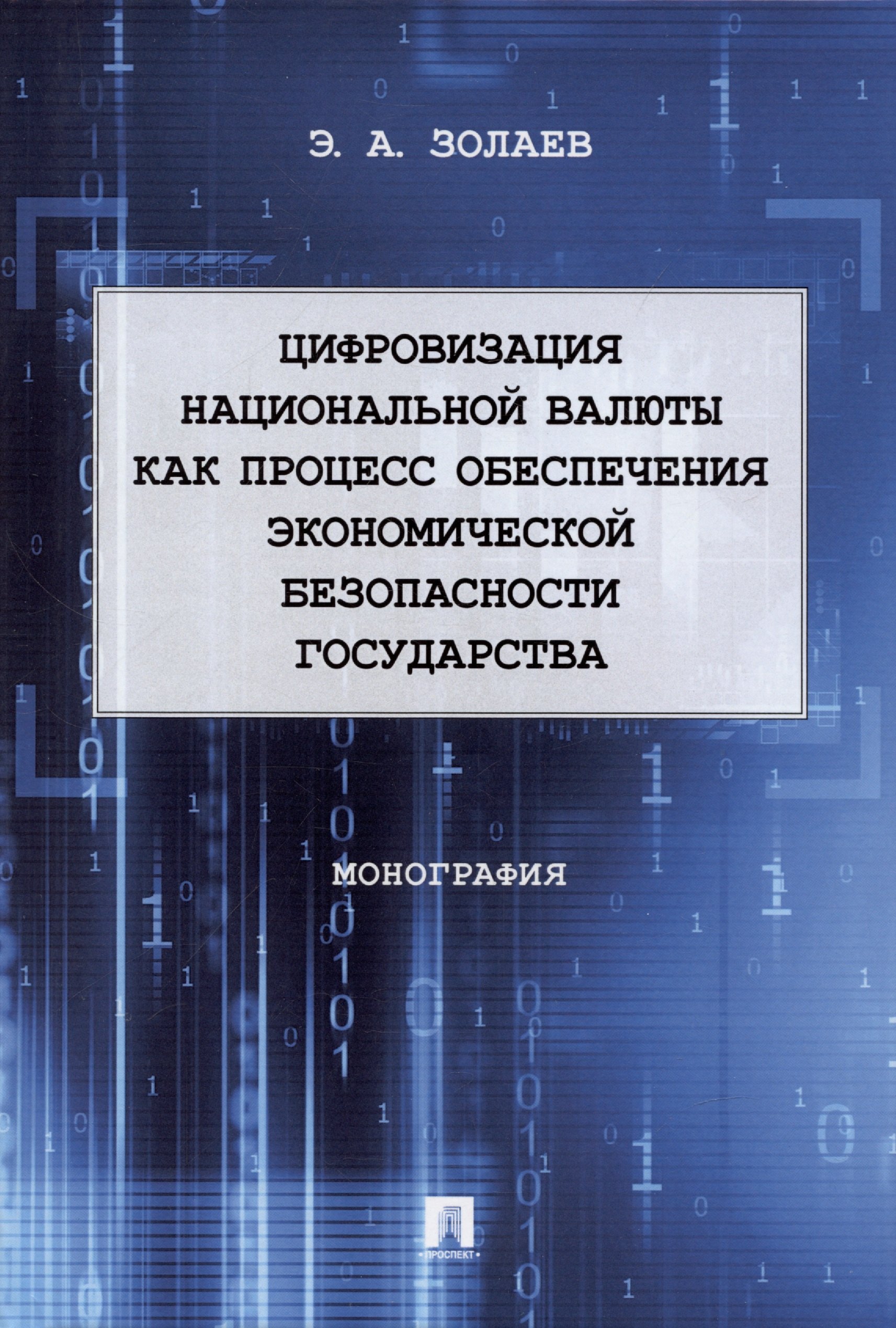 Золаев Эльси Арсланович: Цифровизация национальной валюты как процесс обеспечения экономической безопасности государства. Монография