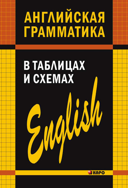 В. А. Кузьмин: Английская грамматика в таблицах и схемах