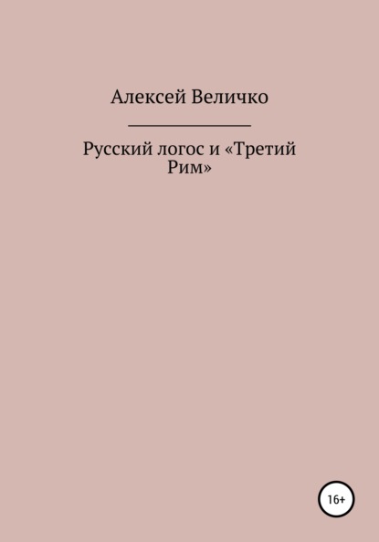 Михайлович Алексей Величко: Русский логос и «Третий Рим»