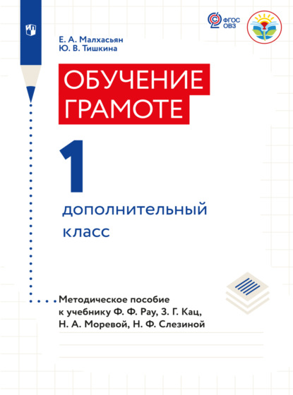 А. Е. Малxасьян: Обучение грамоте. Методические рекомендации. 1 дополнительный класс (для глухих обчающихся)