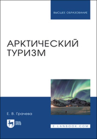 В. Е. Грачева: Арктический туризм. Учебное пособие для вузов