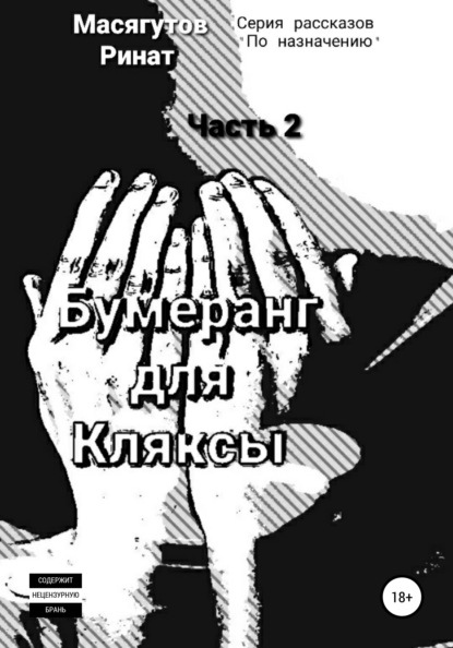 Масягутов Ринат: Бумеранг для Кляксы. Часть 2